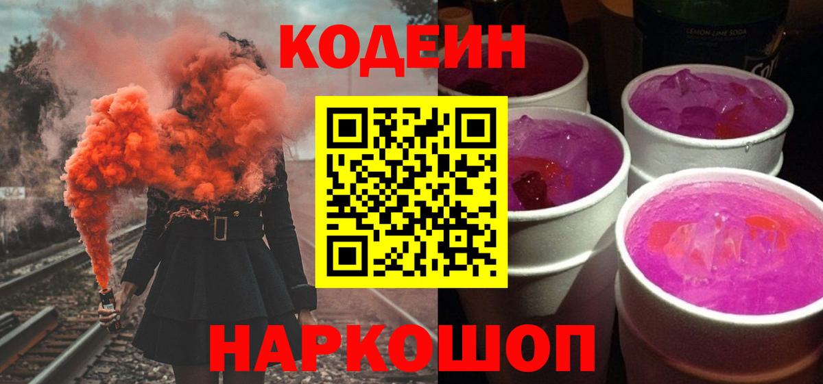Кодеин напиток Lean (лин) Арзамас